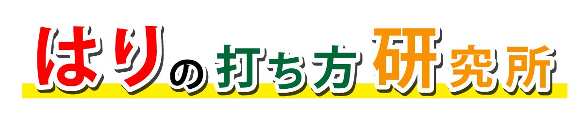 はりの打ち方研究所